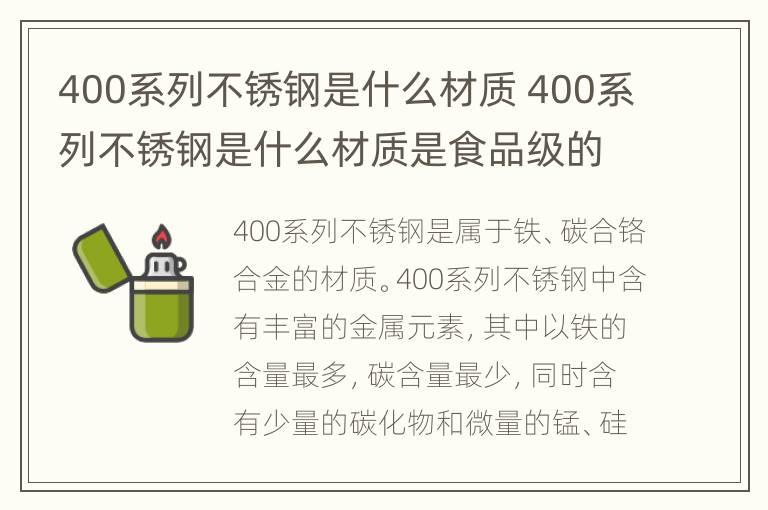 400系列不锈钢是什么材质 400系列不锈钢是什么材质是食品级的吗?