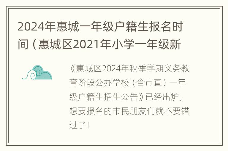 2024年惠城一年级户籍生报名时间（惠城区2021年小学一年级新生报名表）