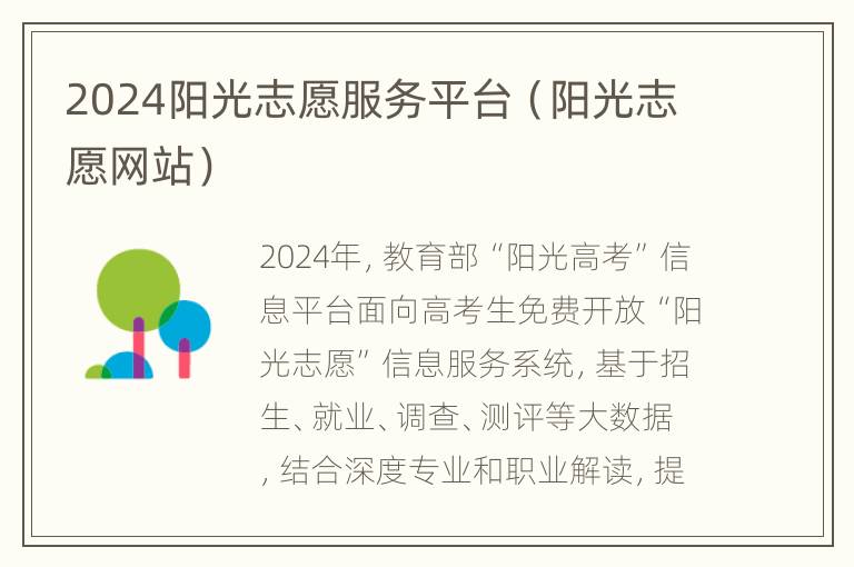 2024阳光志愿服务平台（阳光志愿网站）