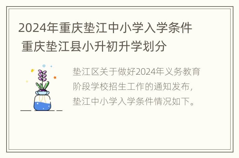 2024年重庆垫江中小学入学条件 重庆垫江县小升初升学划分