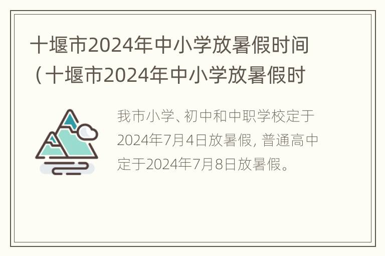 十堰市2024年中小学放暑假时间（十堰市2024年中小学放暑假时间表）