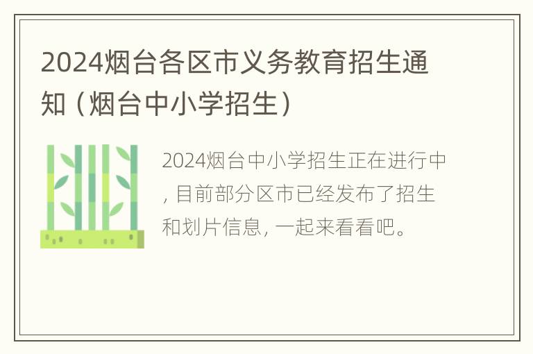 2024烟台各区市义务教育招生通知（烟台中小学招生）