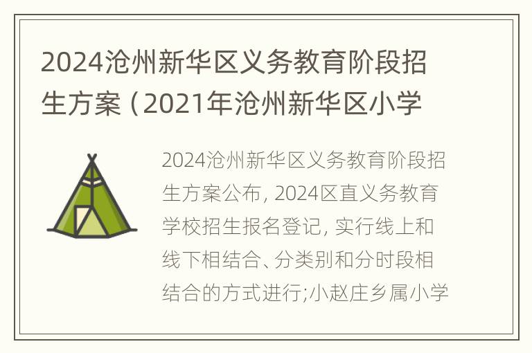 2024沧州新华区义务教育阶段招生方案（2021年沧州新华区小学报名时间）