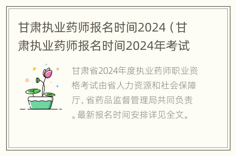 甘肃执业药师报名时间2024（甘肃执业药师报名时间2024年考试）