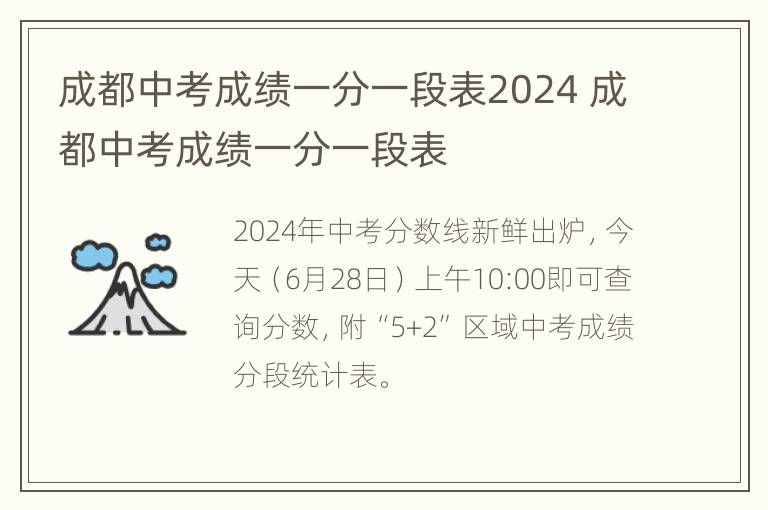 成都中考成绩一分一段表2024 成都中考成绩一分一段表