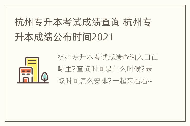 杭州专升本考试成绩查询 杭州专升本成绩公布时间2021