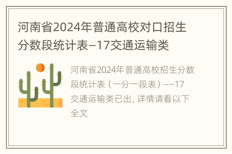 河南省2024年普通高校对口招生分数段统计表—17交通运输类