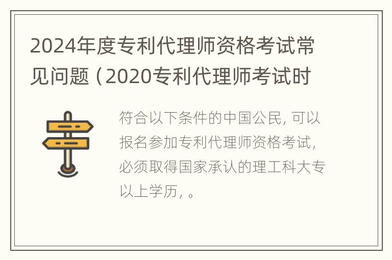 2024年度专利代理师资格考试常见问题（2020专利代理师考试时间会推迟吗）