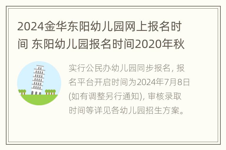 2024金华东阳幼儿园网上报名时间 东阳幼儿园报名时间2020年秋季