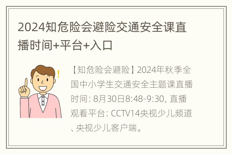 2024知危险会避险交通安全课直播时间+平台+入口