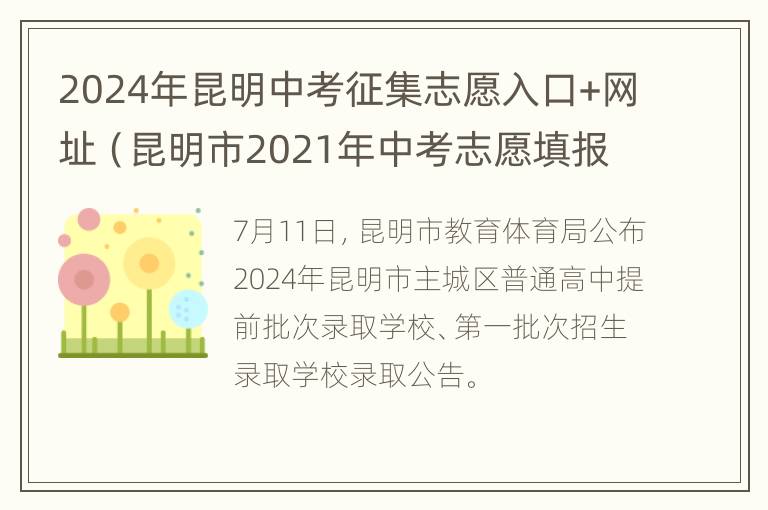 2024年昆明中考征集志愿入口+网址（昆明市2021年中考志愿填报指南）