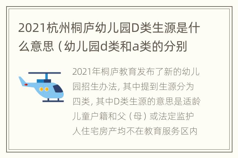 2021杭州桐庐幼儿园D类生源是什么意思（幼儿园d类和a类的分别）