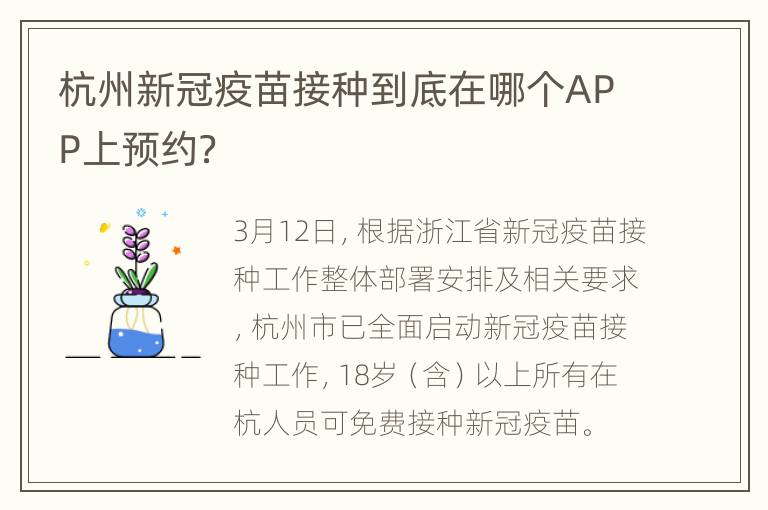 杭州新冠疫苗接种到底在哪个APP上预约？