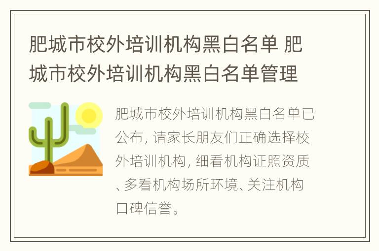 肥城市校外培训机构黑白名单 肥城市校外培训机构黑白名单管理办法