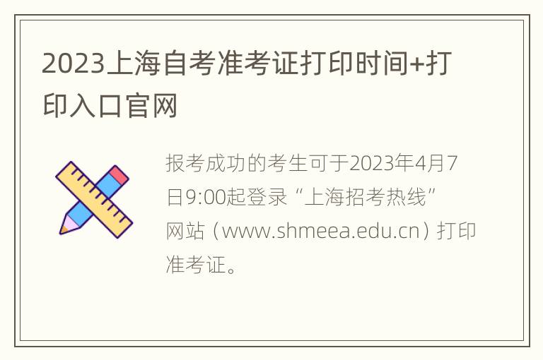 2023上海自考准考证打印时间+打印入口官网