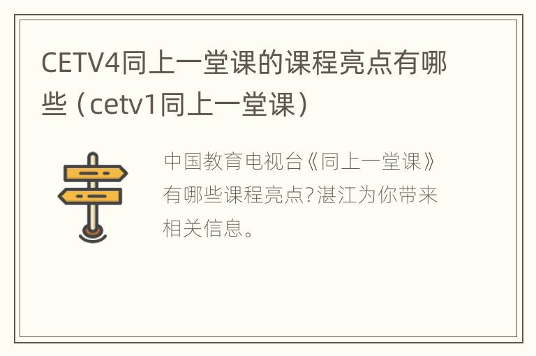 CETV4同上一堂课的课程亮点有哪些（cetv1同上一堂课）