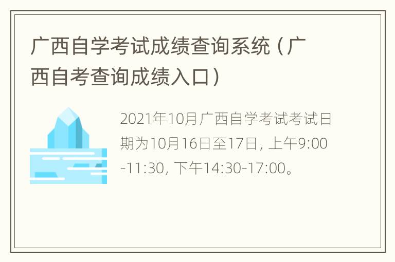 广西自学考试成绩查询系统（广西自考查询成绩入口）