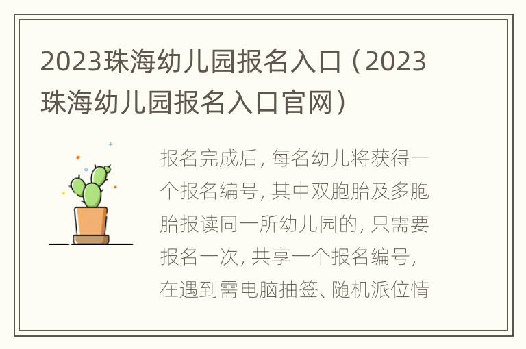 2023珠海幼儿园报名入口（2023珠海幼儿园报名入口官网）