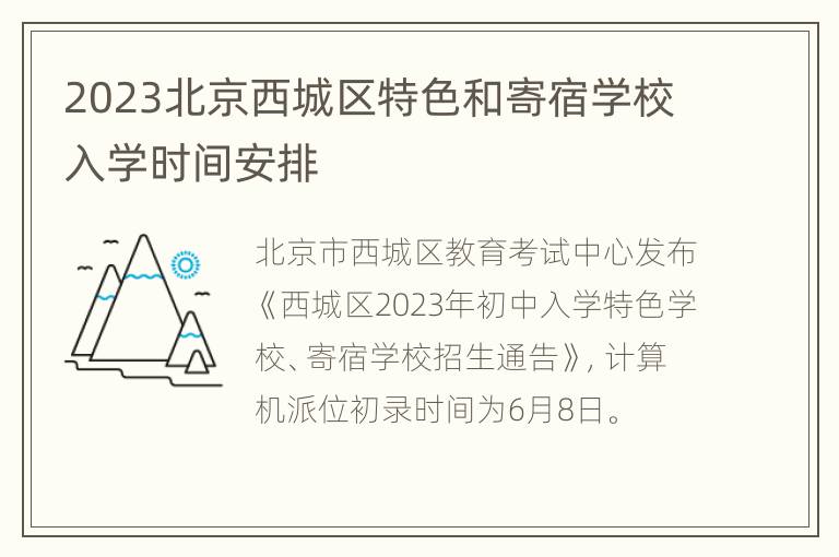 2023北京西城区特色和寄宿学校入学时间安排