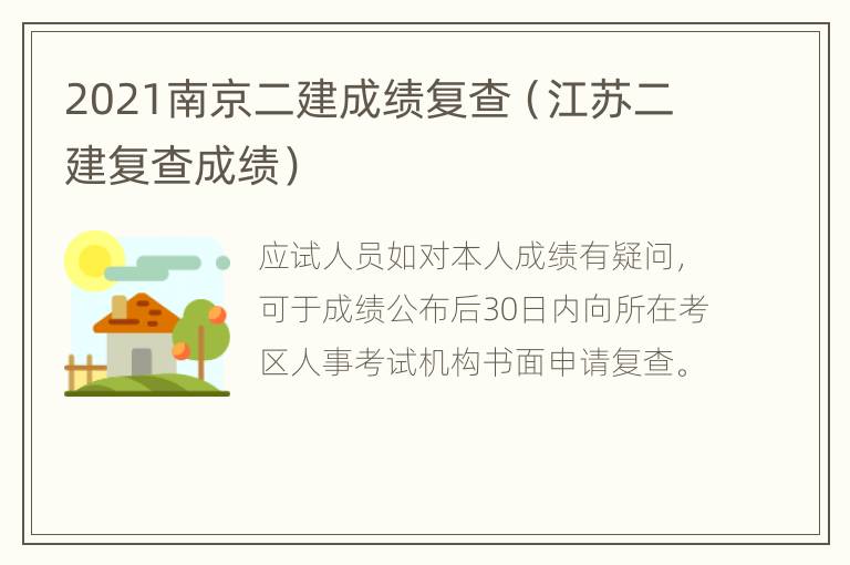 2021南京二建成绩复查（江苏二建复查成绩）