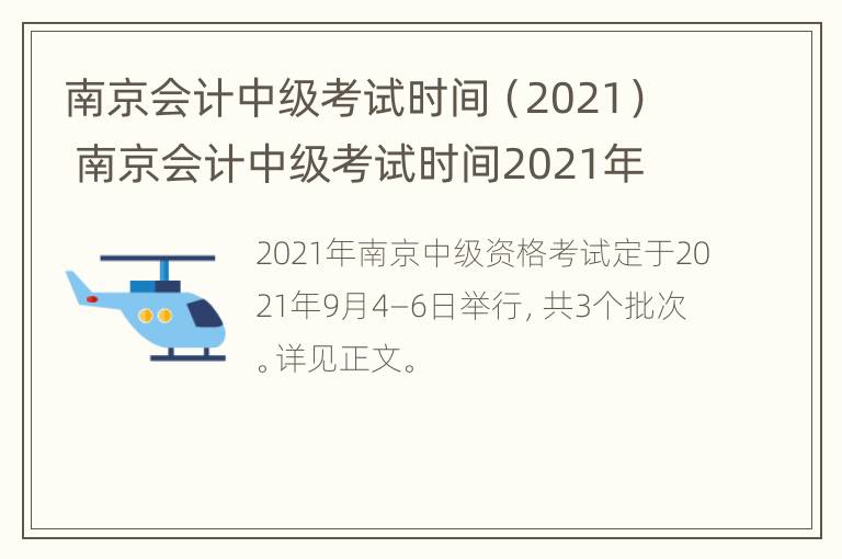 南京会计中级考试时间（2021） 南京会计中级考试时间2021年