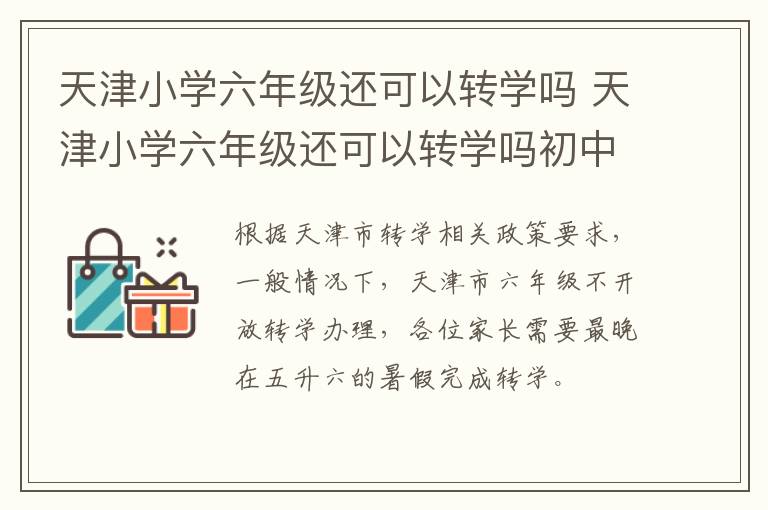 天津小学六年级还可以转学吗 天津小学六年级还可以转学吗初中