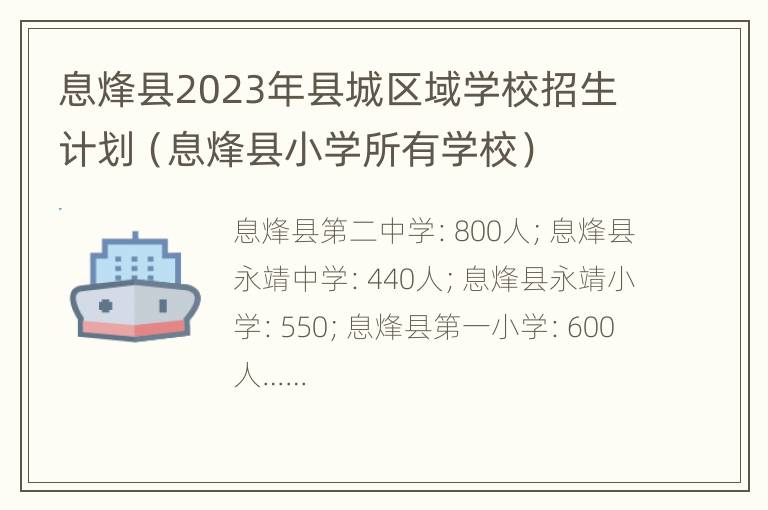 息烽县2023年县城区域学校招生计划（息烽县小学所有学校）