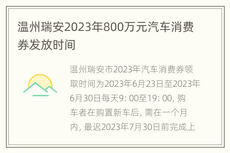 温州瑞安2023年800万元汽车消费券发放时间