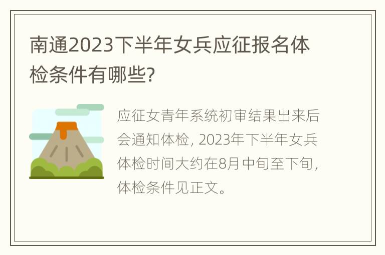 南通2023下半年女兵应征报名体检条件有哪些？