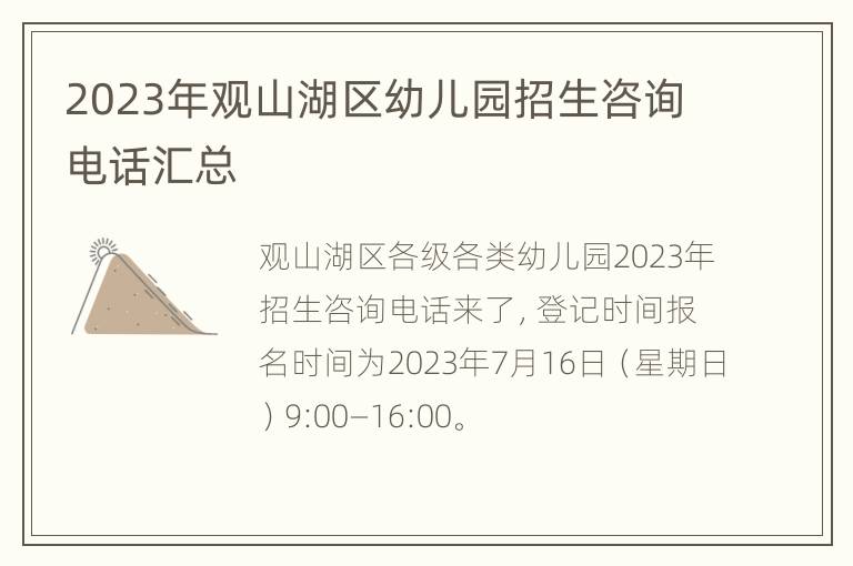 2023年观山湖区幼儿园招生咨询电话汇总