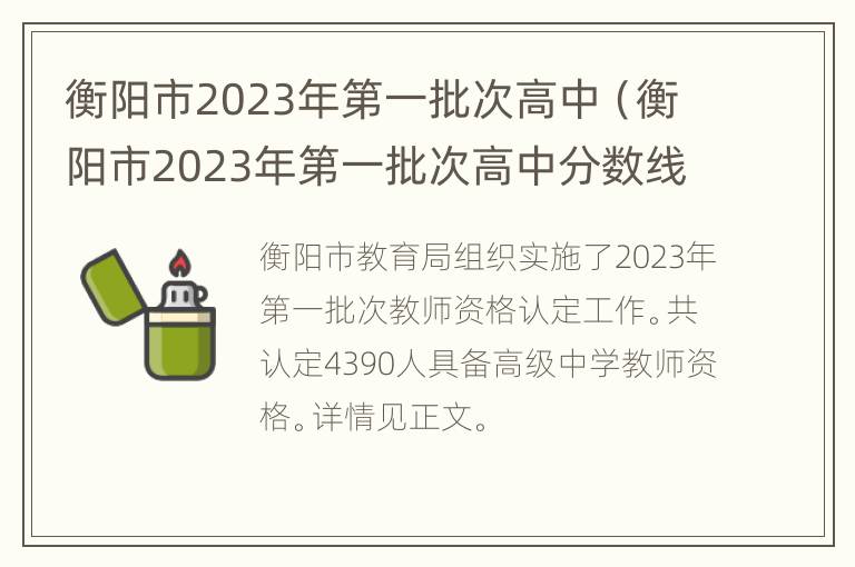 衡阳市2023年第一批次高中（衡阳市2023年第一批次高中分数线）