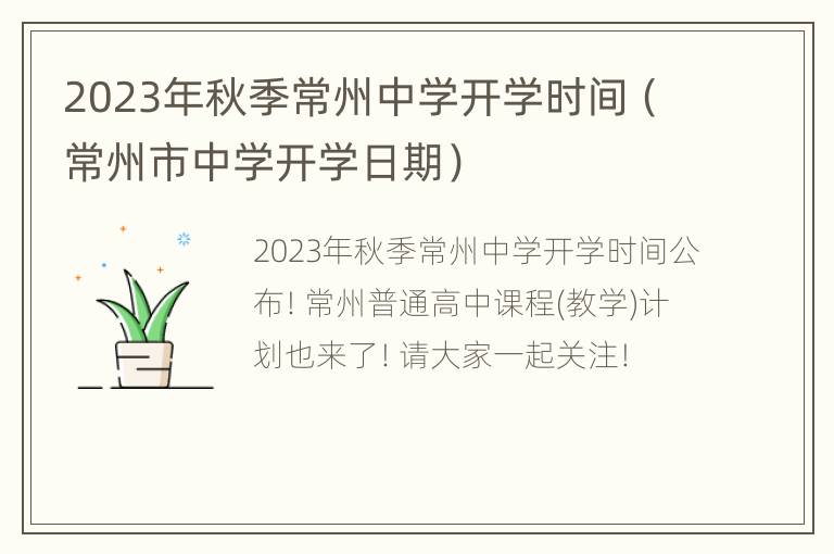 2023年秋季常州中学开学时间（常州市中学开学日期）