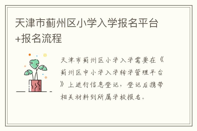 天津市蓟州区小学入学报名平台+报名流程