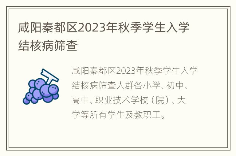 咸阳秦都区2023年秋季学生入学结核病筛查