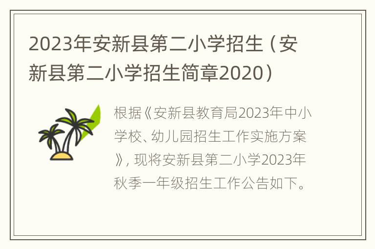 2023年安新县第二小学招生（安新县第二小学招生简章2020）