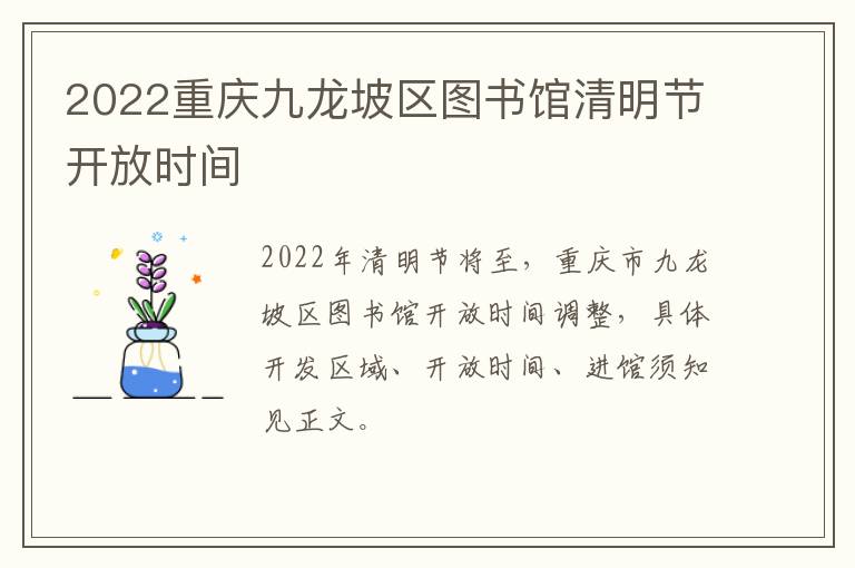 2022重庆九龙坡区图书馆清明节开放时间