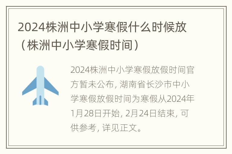 2024株洲中小学寒假什么时候放（株洲中小学寒假时间）