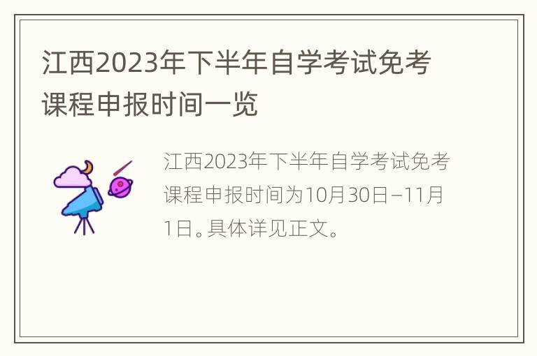 江西2023年下半年自学考试免考课程申报时间一览