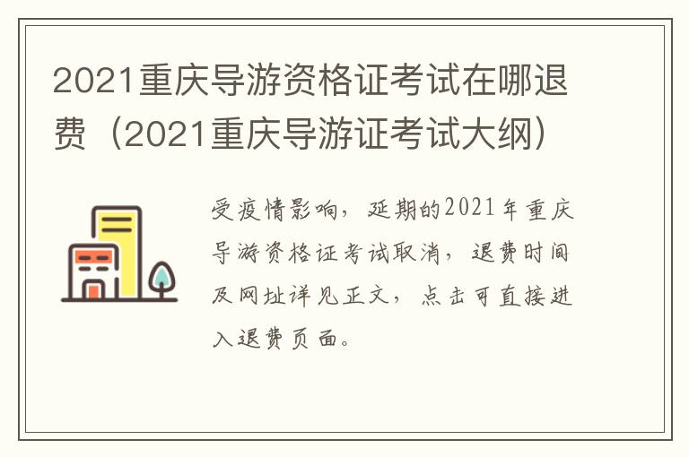 2021重庆导游资格证考试在哪退费（2021重庆导游证考试大纲）