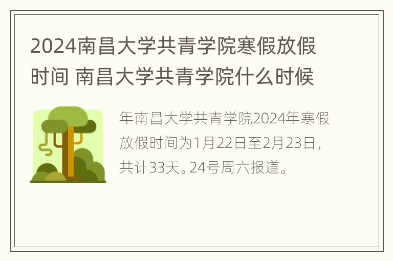 2024南昌大学共青学院寒假放假时间 南昌大学共青学院什么时候放寒假