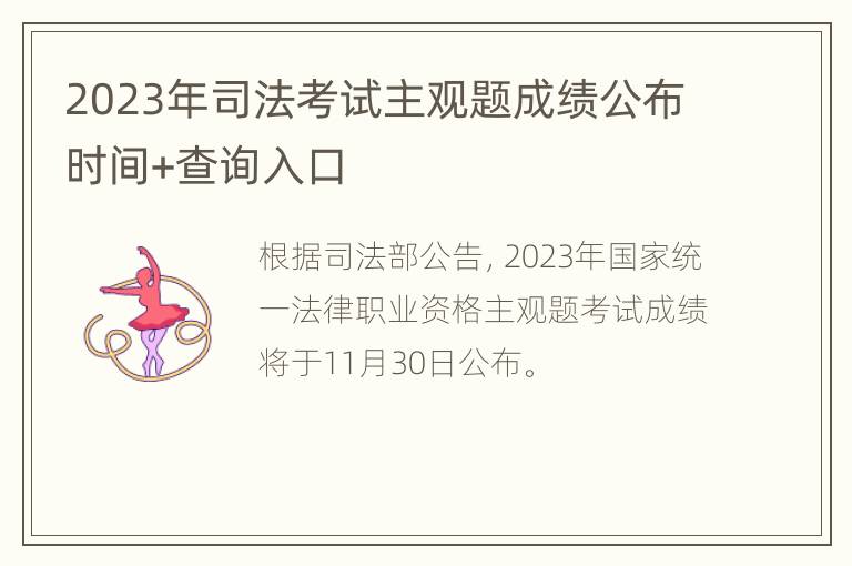 2023年司法考试主观题成绩公布时间+查询入口