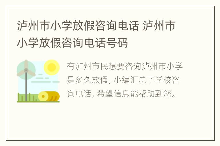 泸州市小学放假咨询电话 泸州市小学放假咨询电话号码