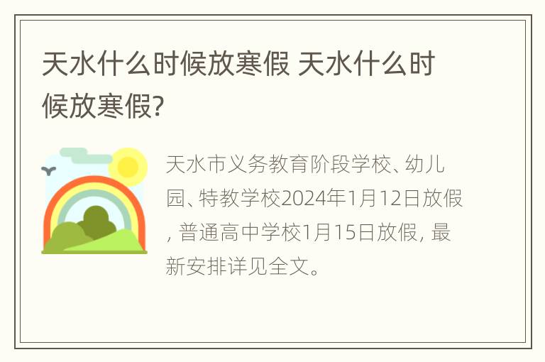 天水什么时候放寒假 天水什么时候放寒假?