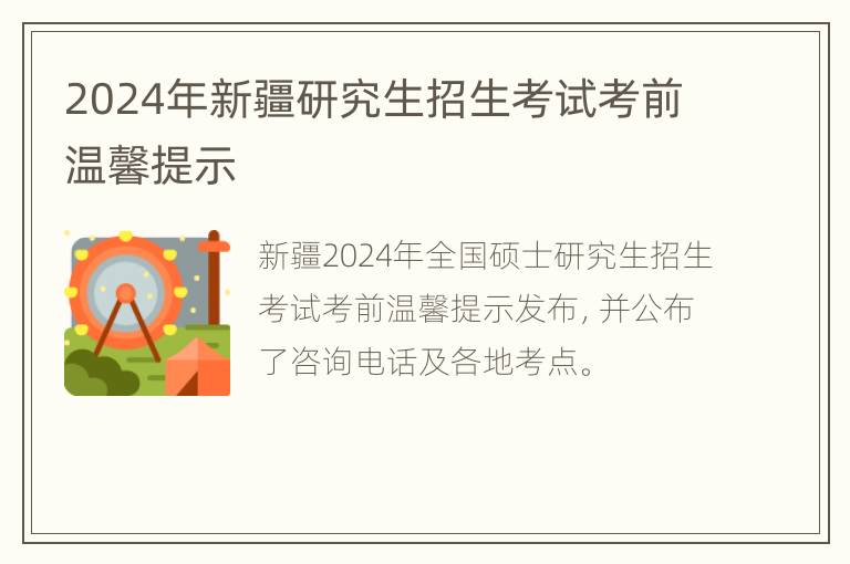 2024年新疆研究生招生考试考前温馨提示