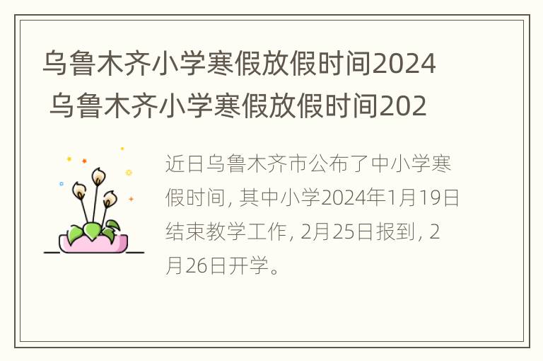 乌鲁木齐小学寒假放假时间2024 乌鲁木齐小学寒假放假时间2024年