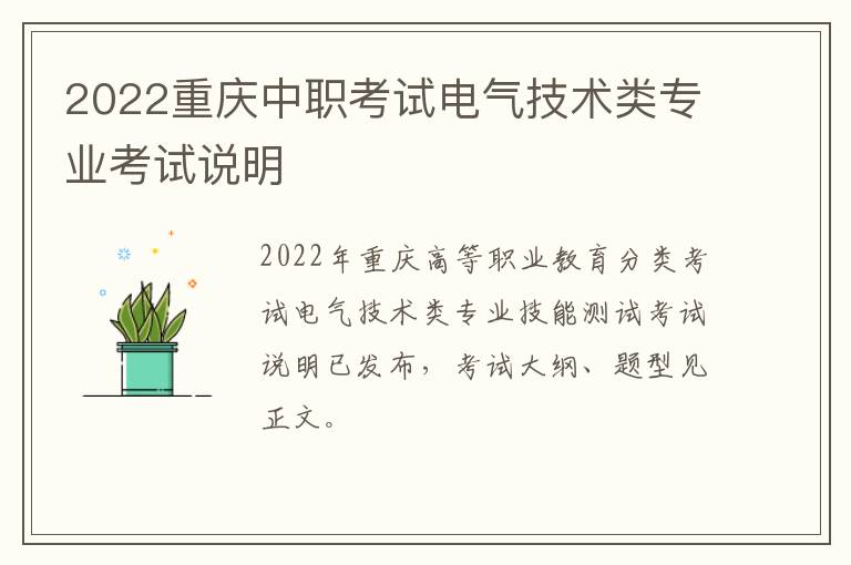 2022重庆中职考试电气技术类专业考试说明