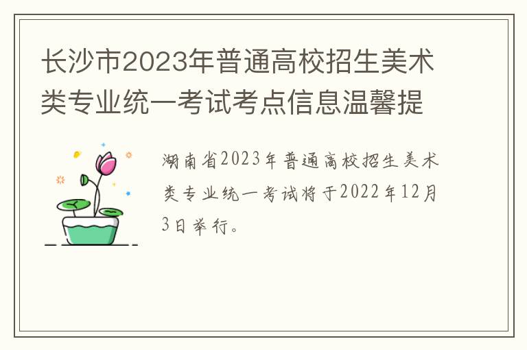 长沙市2023年普通高校招生美术类专业统一考试考点信息温馨提示