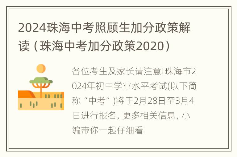 2024珠海中考照顾生加分政策解读（珠海中考加分政策2020）