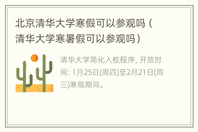 北京清华大学寒假可以参观吗（清华大学寒暑假可以参观吗）