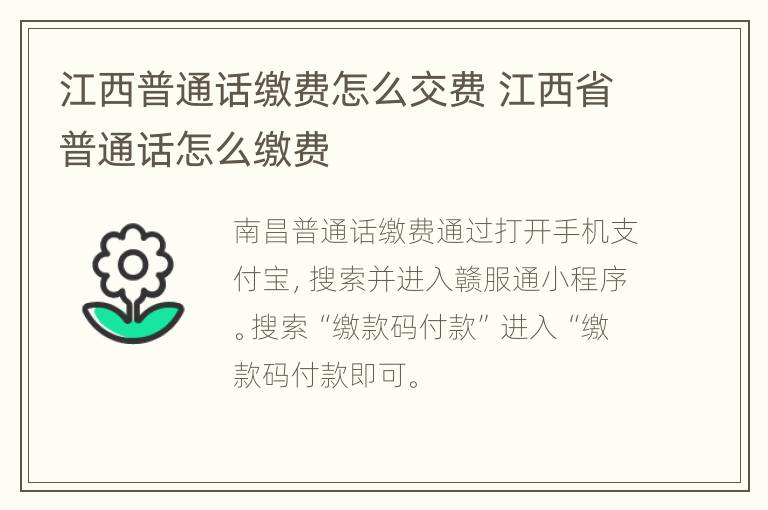 江西普通话缴费怎么交费 江西省普通话怎么缴费